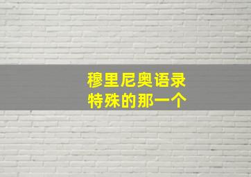 穆里尼奥语录 特殊的那一个